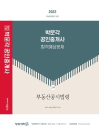  2022 박문각 공인중개사 합격예상문제 2차 부동산공시법령