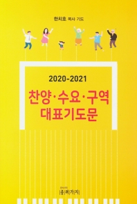  찬양 수요 구역 대표기도문(2020-2021)