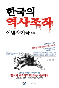  한국의 역사조작 이념사기극 3