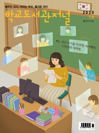  학교도서관저널 2020년 10월호(통권107호)