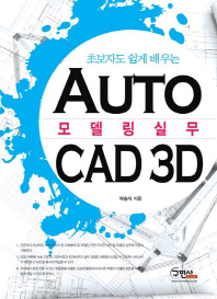 초보자도 쉽게 배우는 AUTOCAD 3D 모델링 실무