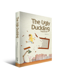  미운오리새끼(The Ugly Duckling)