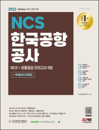  2022 All-New 한국공항공사 NCS+최종점검 모의고사 5회+무료NCS특강