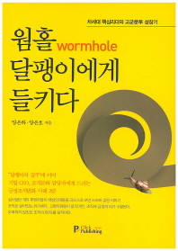 웜홀(Wormhole) 달팽이에게 들키다