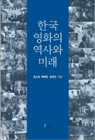  한국 영화의 역사와 미래
