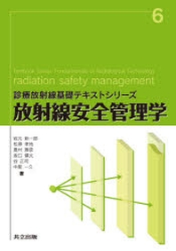  放射線安全管理學