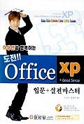  OFFICE XP + GOOD SENSE(이상인과 함께하는)(CD-ROM 1장 포함)