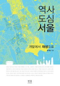  역사도심 서울