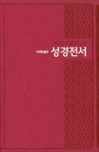 성경전서(핑크)(62ETM 단본)(소)(개역한글판)