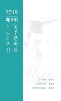  2019 제4회 동주문학상 수상작품집