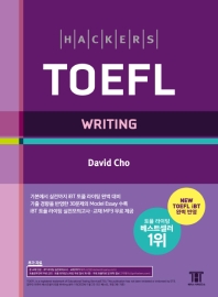 해커스 토플 라이팅(Hackers TOEFL Writing)