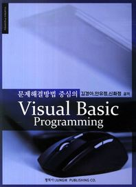 문제해결방법 중심의 Visual Basic Programming