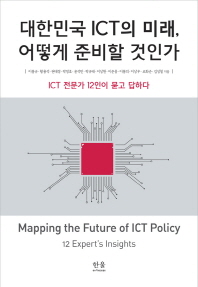 대한민국 ICT의 미래, 어떻게 준비할 것인가