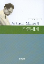 Arthur Miller의 작품세계