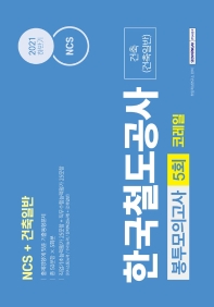  2021 하반기 NCS 한국철도공사 코레일 건축(건축일반) 봉투모의고사 5회