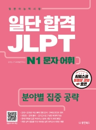  일단 합격 JLPT 일본어능력시험 N1 문자·어휘
