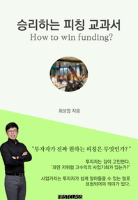  승리하는 피칭 교과서(How to win funding?)