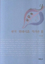  한국 현대시조 작가론 3