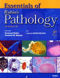  Essentials of Rubin's Pathology(병태생리학)