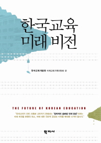 한국교육 미래 비전