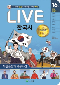  Live 한국사. 16: 독립운동과 계몽사상