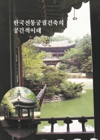  한국전통궁궐건축의 공간적이해