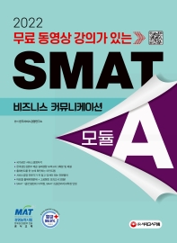  2022 무료 동영상 강의가 있는 SMAT Module A 비즈니스 커뮤니케이션