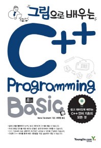 그림으로 배우는 C++ Programming Basic