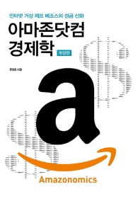 아마존닷컴 경제학 Amazonomics