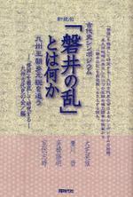  「磐井の亂」とは何か 古代史シンポジウム 九州王朝多元說を追う 新裝版