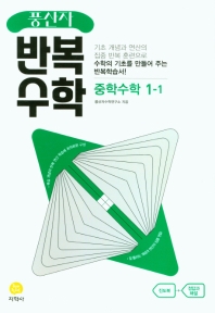  풍산자 반복수학 중학 수학 1-1(2023)