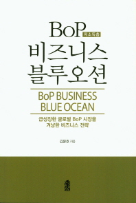  BoP(저소득층) 비즈니스 블루오션