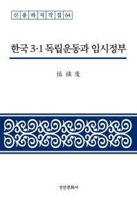 한국 3·1 독립운동과 임시정부
