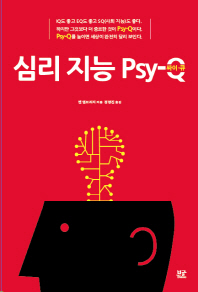  심리 지능 Psy-Q(싸이 큐)