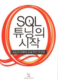  SQL 튜닝의 시작 : SQL의 이해와 효율적인 작성법