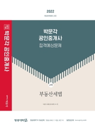  2022 박문각 공인중개사 합격예상문제 2차 부동산세법