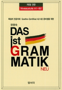 독일어 전공자와 Goethe-Zertifikat A2-B2 DAS ist GRAM MATIK