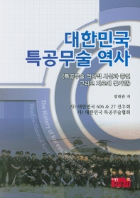  대한민국 특공무술 역사