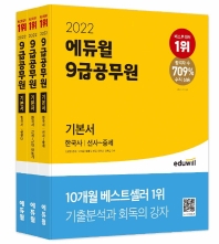  2022 에듀윌 9급 공무원 기본서 한국사 세트