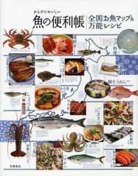  からだにおいしい魚の便利帳 全國お魚マップ&万能レシピ