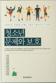  청소년 문제와 보호