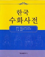  한국수화사전
