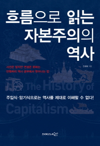  흐름으로 읽는 자본주의의 역사