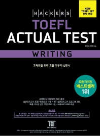  해커스 토플 액츄얼 테스트 라이팅(Hackers TOEFL Actual Test Writing)