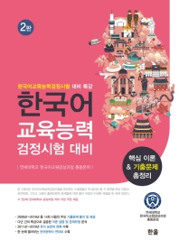  한국어교육능력검정시험 대비 핵심이론&기출문제총정리