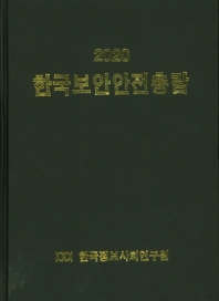  한국보안안전총람(2020)
