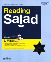  Reading Salad 일문독해: 문장독해편(2012)