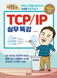 이중호의 TCP/IP 실무특강