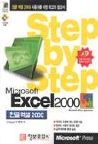 STEP BY STEP M/S엑셀 2000(CD포함)