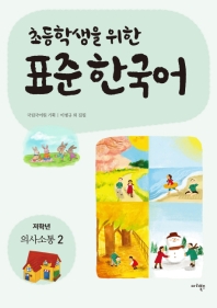 초등학생을 위한 표준 한국어: 저학년 의사소통 2